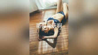 ID：绅士也疯狂 作品003 帝都约战已婚少妇 口活不错的