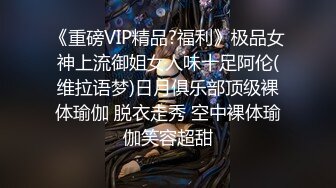 《重磅VIP精品?福利》极品女神上流御姐女人味十足阿伦(维拉语梦)日月俱乐部顶级裸体瑜伽 脱衣走秀 空中裸体瑜伽笑容超甜