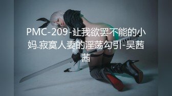 PMC-209-让我欲罢不能的小妈.寂寞人妻的淫荡勾引-吴茜茜