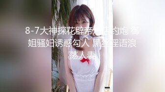 8-7大神探花辟帝酒店约炮 御姐骚妇诱惑勾人 黑丝淫语浪荡人妻