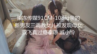 国产AV 果冻传媒 GDCM010 相亲遇到女流氓 江姚娜