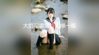 1月震撼流出！推特顶级玩女调教大神【过气网黄】高价完整版，女神真多还有露脸还可以双飞喝尿，真是屌丝的女神有钱人的母狗啊1 (8)