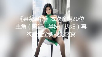 性感妖艳TS美妖 调教直男，你是我见过口活最好的直男 然后到厕所喂他喝圣水，量真尼玛多呀！