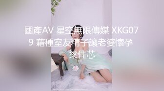 國產AV 星空無限傳媒 XKG079 藉種室友精子讓老婆懷孕 梁佳芯