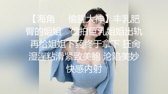 【海角❤️偷腥大神】丰乳肥臀的姐姐✿ 偷拍巨乳姐姐出轨 再给姐姐下药终于拿下 狂肏湿淫粘滑紧致美鲍 沦陷美妙快感内射