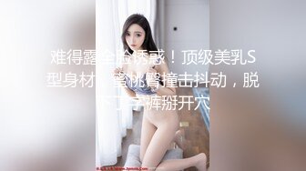 重磅推荐！刚下海 让人眼前一亮的重庆某公司职员骚货女神