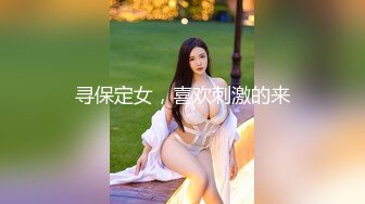 寻保定女，喜欢刺激的来