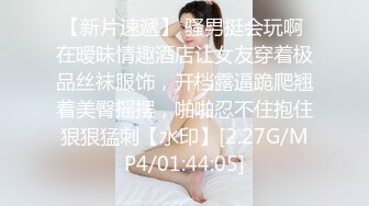 【性爱流出】渣男趁着女友上班和女友的闺蜜在出租屋偷情