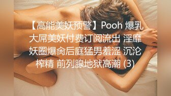 【高能美妖预警】Pooh 爆乳大屌美妖付费订阅流出 淫靡妖圈爆肏后庭猛男羞涩 沉沦榨精 前列腺地狱高潮 (3)