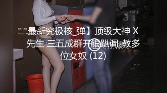 私房大神华仔拍客某职校小巧玲珑新疆妹初次下海私拍4K高清版