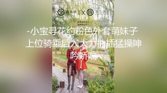 【异样风情别样操】众极品美女戏弄大屌萌妹