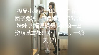 【B站 Yiko湿润兔 咬一口兔娘】最新骚舞 丁字裤勒逼露两瓣