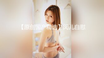 白嫩豐滿極品美乳人妻 超顯身材的情趣衣！高質量美女騷貨出軌偷情