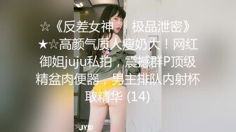 新人下海【达咩小瑜】逆天颜值，关注了好久，终于在金钱面前败下阵来，不负所望，确实好身材 (2)