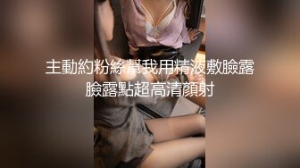 黑丝小婊子就是骚，很会伺候人主动给我口交，激情上位菊花里还塞着肛塞，双插很充实，浪叫不止舔淫水的鸡巴