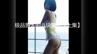 真实露脸高端约炮！推特大佬【粉红君】3K约战极品颜值19岁E奶萝莉型美女，楚楚可人经验不多初恋般的感觉2K原版