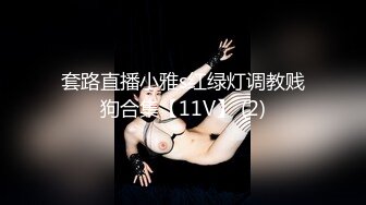 ⚫️⚫️最新无水印首发！推特170极品白皙长腿女神【淫妻沐子】天生社牛，各种场所人前露出口交啪啪，给路人口交脱内裤送路人