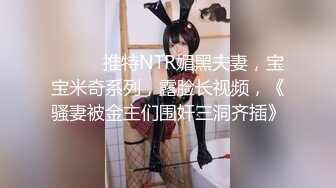 【哒咩保安安】私人专享性爱流出扛腿抽插女神高潮长腿四处乱踢