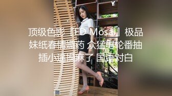 顶级色影『ED Mosai』极品妹纸春情媚药 众猛男轮番抽插小逼操麻了 国语对白