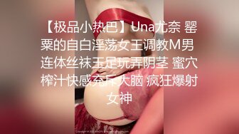 【极品小热巴】Una尤奈 罂粟的自白淫荡女王调教M男 连体丝袜玉足玩弄阴茎 蜜穴榨汁快感充斥大脑 疯狂爆射女神