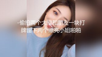 极品绿帽淫妻【纯小小】银趴淫乱福利 新娘婚纱护士装！11月最新小集合，非常骚气 叫床声音非常尖锐，几个男的轮着干她