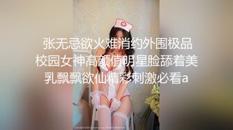 【核弹 爆乳女神】91情深叉喔 淫萝少女看AV自慰 房东追租正中下怀 嫩穴肉偿大屌爆刺 淫汁狂滴内射极品欲女