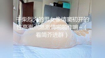 米菲兔小姨子的秘密：姐夫叫鸡叫到小姨子，从楼梯下一直操上二楼最后内射