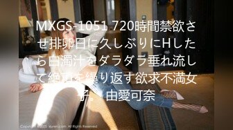 MXGS-1051 720時間禁欲させ排卵日に久しぶりにHしたら白濁汁をダラダラ垂れ流して絶頂を繰り返す欲求不満女子。 由愛可奈