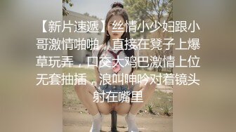 【新片速遞】丝情小少妇跟小哥激情啪啪，直接在凳子上爆草玩弄，口交大鸡巴激情上位无套抽插，浪叫呻吟对着镜头射在嘴里