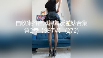 自收集抖音风裸舞反差婊合集第2季【997V】 (272)