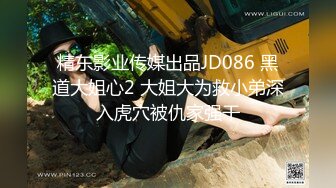 精东影业传媒出品JD086 黑道大姐心2 大姐大为救小弟深入虎穴被仇家强干