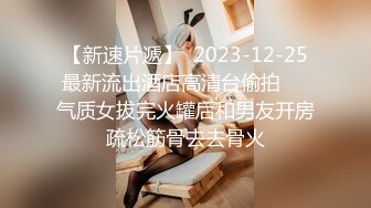 【新速片遞】  2023-12-25最新流出酒店高清台偷拍❤️气质女拔完火罐后和男友开房疏松筋骨去去骨火