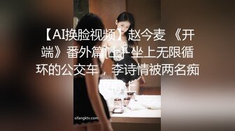 【AI换脸视频】赵今麦 《开端》番外篇[上]-坐上无限循环的公交车，李诗情被两名痴汉盯上