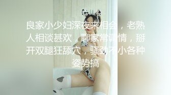 良家小少妇深夜来相会，老熟人相谈甚欢，聊家常调情，掰开双腿狂舔穴，骚劲不小各种姿势搞