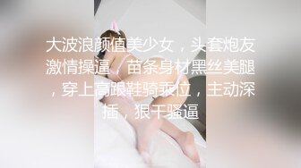 约会新婚人妻被草哭说我鸡巴太大操完老公没法用了（简介同城约炮）