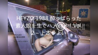 HEYZO 1988 酔っぱらった素人娘を生でハメハメ！Vol.2 – 上本やよい