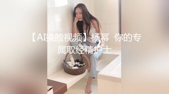 【AI换脸视频】杨幂  你的专属取经精护士