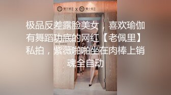 极品反差露脸美女，喜欢瑜伽有舞蹈功底的网红【老佩里】私拍，紫薇啪啪坐在肉棒上销魂全自动