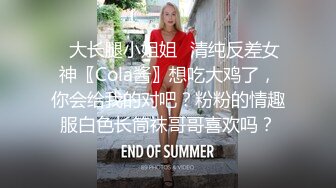 ✿大长腿小姐姐✿清纯反差女神〖Cola酱〗想吃大鸡了，你会给我的对吧？粉粉的情趣服白色长筒袜哥哥喜欢吗？