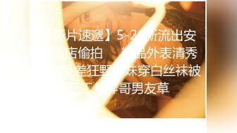 一线城市 某公司人事白领在家自慰 被无套操翻