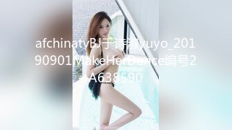 afchinatvBJ于诗淑yuyo_20190901MakeHerDance编号2A638590