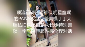   顶流重磅资源神似明星童瑶的PANS极品反差美模丁丁大胆私拍身材苗条大长腿特别善谈一字马阴毛超性感全程对话