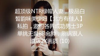 超顶级NTR绿帽人妻，极品白皙韵味美少妇【北方有佳人】私拍，邀约各界成功男士3P单挑无套BB肏肿，刷锅狠人原版2K画质 (10)