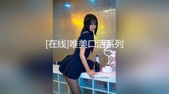 【山鸡探花】风骚小少妇，酒店深夜来相会，掰开双腿鲍鱼展露，一通狂舔娇喘声声