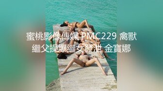 蜜桃影像傳媒 PMC229 禽獸繼父操爆繼女發泄 金寶娜