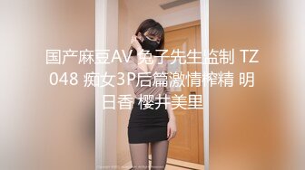 国产麻豆AV 兔子先生监制 TZ048 痴女3P后篇激情榨精 明日香 樱井美里