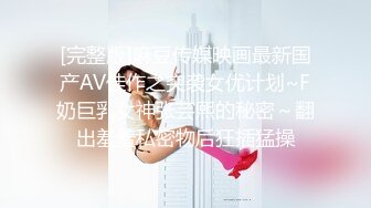 [完整版]麻豆传媒映画最新国产AV佳作之突袭女优计划~F奶巨乳女神张芸熙的秘密～翻出羞羞私密物后狂插猛操