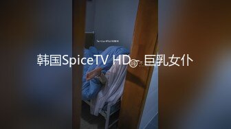 韩国SpiceTV HD - 巨乳女仆