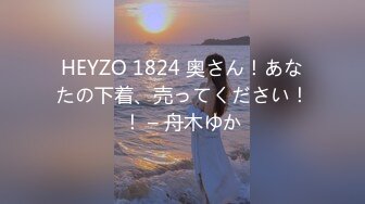 HEYZO 1824 奥さん！あなたの下着、売ってください！！ – 舟木ゆか