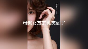 【新速片遞】   ✨反差小母狗✨清纯校花女神被金主爸爸蹂躏爆操，小狗只配被打桩 大鸡巴塞满小母狗的骚逼，各种姿势轮番上阵